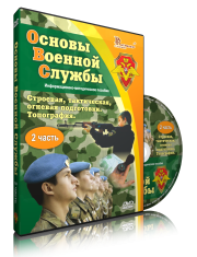 DVD "Информационно-методическое пособие "Основы Военной Службы" - fgospostavki.ru - Южно-Сахалинск