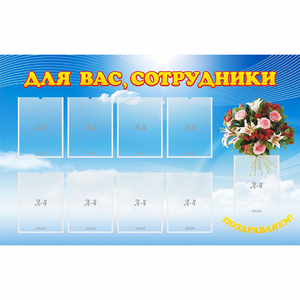 Стенд "Для вас сотрудники" - fgospostavki.ru - Южно-Сахалинск
