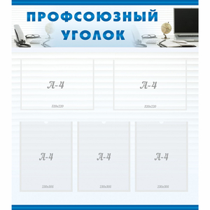 тенд "Профсоюзный уголок" 0.8x0.9 - fgospostavki.ru - Южно-Сахалинск