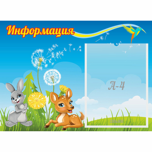 Стенд "Информация" 0.55x0.4 - fgospostavki.ru - Южно-Сахалинск