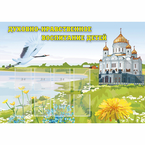 Стенд "Духовно-нравственное воспитание детей" - fgospostavki.ru - Южно-Сахалинск