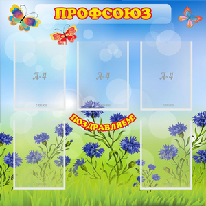 Стенд "Профсоюз" с 5 карманами - fgospostavki.ru - Южно-Сахалинск