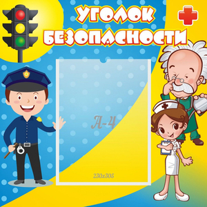 Стенд "Уголок безопасности" с 1 карманом - fgospostavki.ru - Южно-Сахалинск