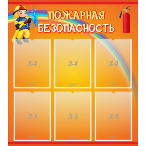 Стенд "Пожарная безопасность" с 6 карманами - fgospostavki.ru - Южно-Сахалинск