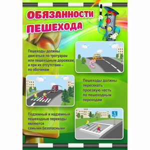 Стенд "Обязанности пешехода" - fgospostavki.ru - Южно-Сахалинск