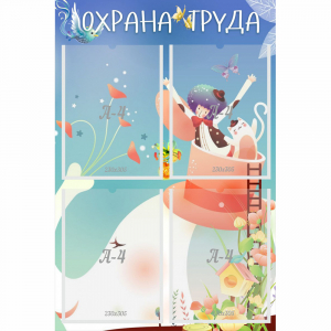 Стенд "Охрана труда" с 4 карманами - fgospostavki.ru - Южно-Сахалинск