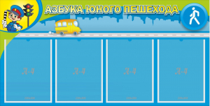 Стенд "Азбука юного пешехода" - fgospostavki.ru - Южно-Сахалинск
