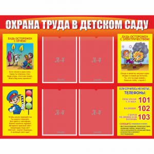 Стенд "Охрана труда в детском саду" - fgospostavki.ru - Южно-Сахалинск