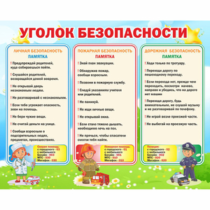Стенд "Уголок безопасности" - fgospostavki.ru - Южно-Сахалинск