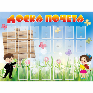 Стенд "Доска почета" - fgospostavki.ru - Южно-Сахалинск
