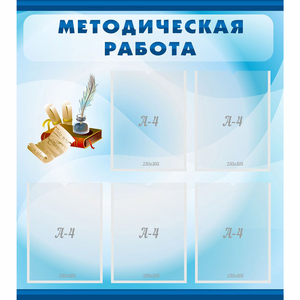 Стенд "Методическая работа" с 5 карманами - fgospostavki.ru - Южно-Сахалинск