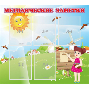 Стенд "Методические заметки" - fgospostavki.ru - Южно-Сахалинск