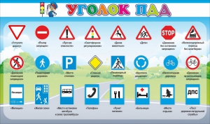 Стенд "Уголок ПДД" Вариант 2 - fgospostavki.ru - Южно-Сахалинск
