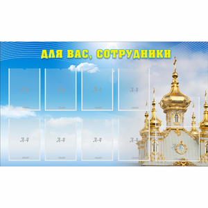 Стенд "Для вас сотрудники!" - fgospostavki.ru - Южно-Сахалинск