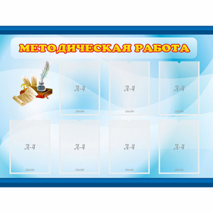 Стенд "Методическая работа" 1.2x0.9 - fgospostavki.ru - Южно-Сахалинск