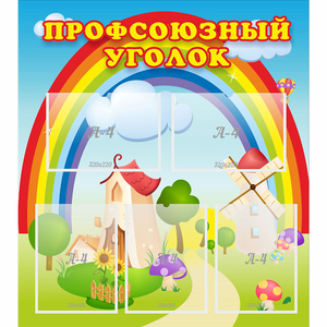 Стенд "Профсоюзный уголок" с 5 карманами - fgospostavki.ru - Южно-Сахалинск