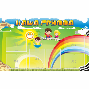 Стенд "Наша группа" 1.35x0.8 - fgospostavki.ru - Южно-Сахалинск