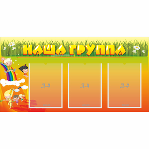 Стенд "Наша группа" с 3 карманами - fgospostavki.ru - Южно-Сахалинск