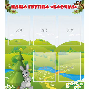 Стенд "Наша группа Елочка" - fgospostavki.ru - Южно-Сахалинск