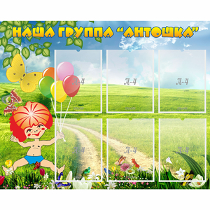 Стенд "Наша группа Антошка" - fgospostavki.ru - Южно-Сахалинск