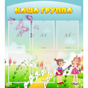 Стенд "Наша группа" с 5 карманами - fgospostavki.ru - Южно-Сахалинск