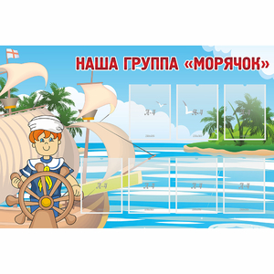 Стенд "Наша группа Морячок" - fgospostavki.ru - Южно-Сахалинск