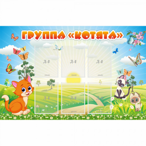Стенд "Группа Котята" - fgospostavki.ru - Южно-Сахалинск