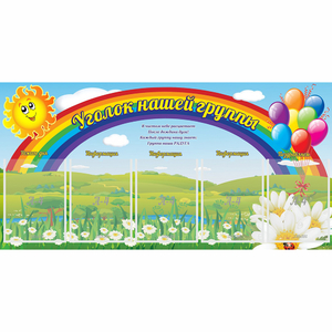 Стенд "Уголок нашей группы" с 5 карманами - fgospostavki.ru - Южно-Сахалинск