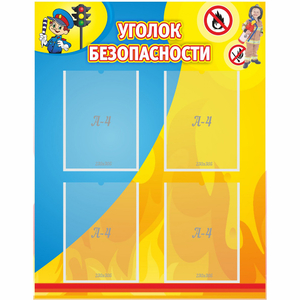 Стенд "Уголок безопасности" с 4 карманами - fgospostavki.ru - Южно-Сахалинск