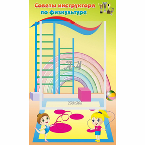 Стенд "Советы инструктора по физкультуре" - fgospostavki.ru - Южно-Сахалинск
