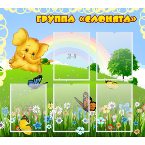 Стенд "Группа Слонята" - fgospostavki.ru - Южно-Сахалинск