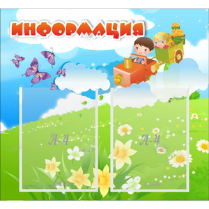 Стенд "Информация" с 2 карманами - fgospostavki.ru - Южно-Сахалинск
