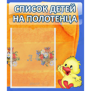 Стенд "Список детей на полотенца" №3 - fgospostavki.ru - Южно-Сахалинск