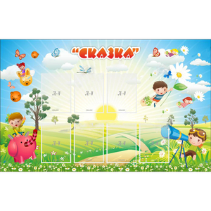 Стенд "Сказка" - fgospostavki.ru - Южно-Сахалинск