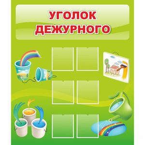 Стенд "Уголок дежурного" - fgospostavki.ru - Южно-Сахалинск