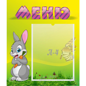 Стенд "Меню" №18 - fgospostavki.ru - Южно-Сахалинск