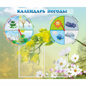 Стенд "Календарь погоды" с 2 карманами - fgospostavki.ru - Южно-Сахалинск