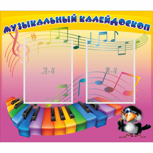 Стенд "Музыкальный калейдоскоп" с 2 карманами - fgospostavki.ru - Южно-Сахалинск