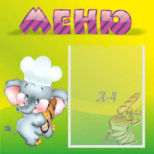 Стенд "Меню" 0.46x0.46 - fgospostavki.ru - Южно-Сахалинск