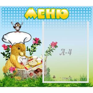 Стенд "Меню" №14 - fgospostavki.ru - Южно-Сахалинск