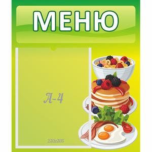 Стенд "Меню" №21 - fgospostavki.ru - Южно-Сахалинск