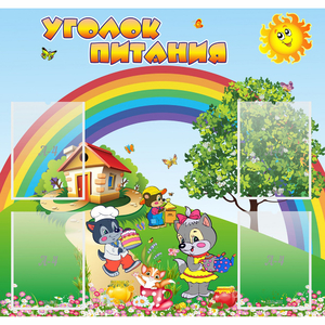 Стенд "Уголок питания" - fgospostavki.ru - Южно-Сахалинск