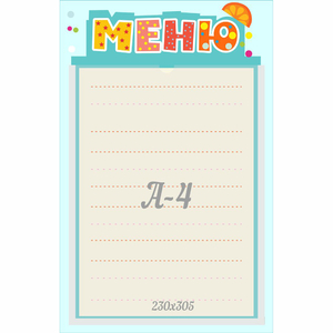 Стенд "Меню" 0.25x0.39 - fgospostavki.ru - Южно-Сахалинск