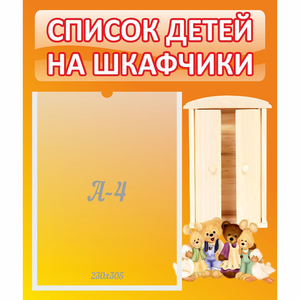 Стенд "Список детей на шкафчики" №8 - fgospostavki.ru - Южно-Сахалинск