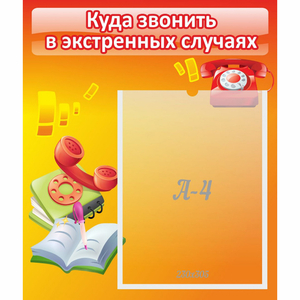 Стенд "Куда звонить в экстренных случаях" - fgospostavki.ru - Южно-Сахалинск