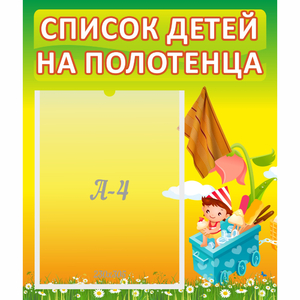 Стенд "Список на полотенца" 0.39x0.46 - fgospostavki.ru - Южно-Сахалинск