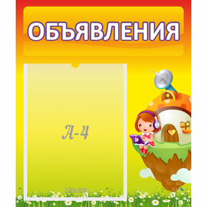 Стенд "Объявления" №10 - fgospostavki.ru - Южно-Сахалинск