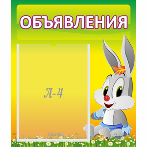 Стенд "Объявления" №12 - fgospostavki.ru - Южно-Сахалинск