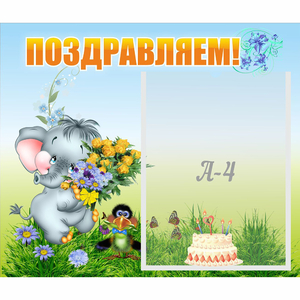 Стенд "Поздравляем!" №8 - fgospostavki.ru - Южно-Сахалинск