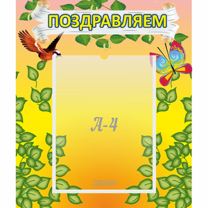 Стенд "Поздравляем!" №7 - fgospostavki.ru - Южно-Сахалинск